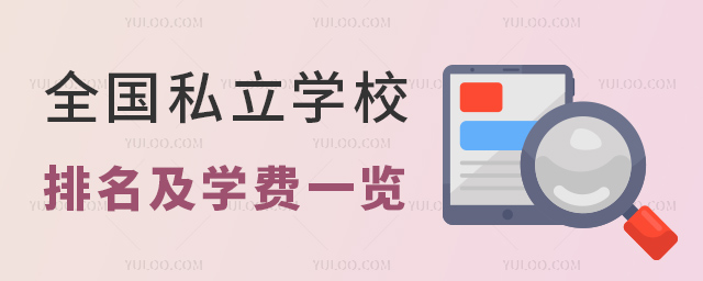 全國私立學校排名及學費一覽