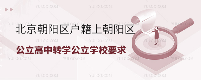 北京朝陽區戶籍上朝陽區公立高中轉學公立學校要求