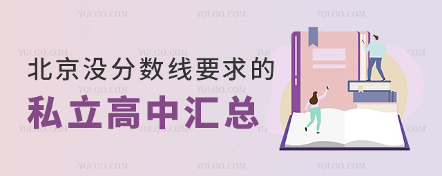 北京沒分數線要求的私立高中匯總