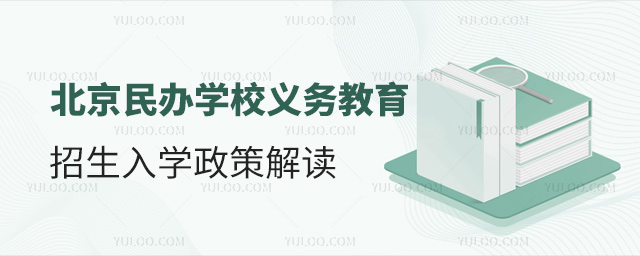 北京民辦學校義務教育招生入學政策解讀