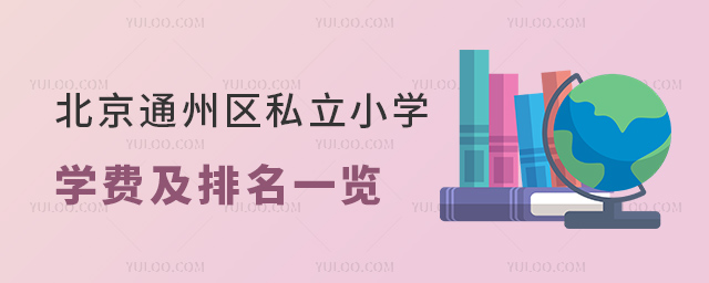 北京通州區私立小學學費及排名一覽