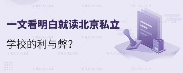 就讀北京私立學校的利與弊詳解