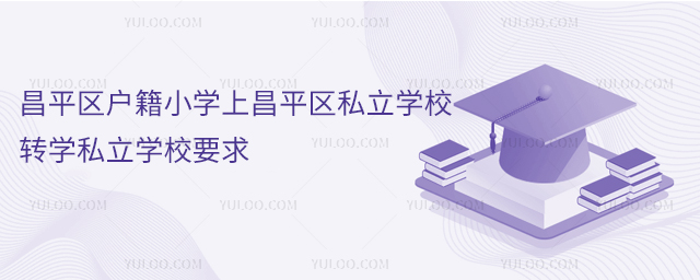 昌平區戶籍小學上昌平區私立學校轉學私立學校要求