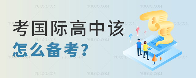 考國際高中該怎么備考.jpg