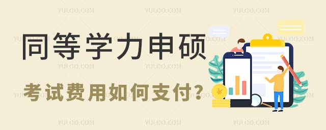 同等學力考試費用如何支付