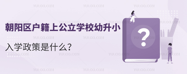 朝陽區戶籍上公立學校幼升小入學政策是什么