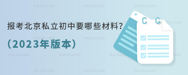 報考北京私立初中要哪些材料?(2023年版本)