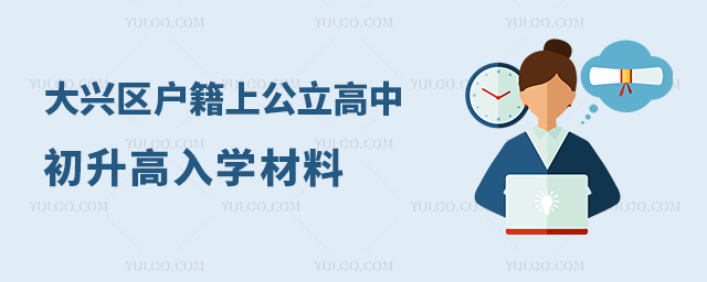 大興區戶籍上公立高中初升高入學材料