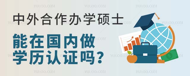 2025年中外合作辦學碩士能認證嗎