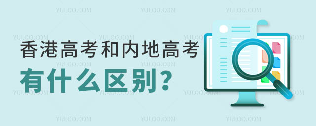 香港高考和內(nèi)地高考的區(qū)別