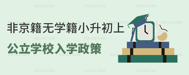 非京籍無學(xué)籍小升初上公立學(xué)校入學(xué)政策