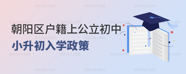 朝陽區(qū)戶籍上公立初中小升初入學(xué)政策