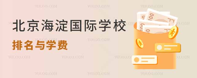 北京海淀國際學校排名與學費.jpg