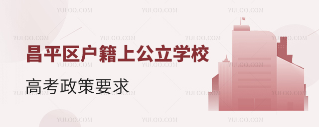 昌平區(qū)戶籍上公立學(xué)校高考政策要求