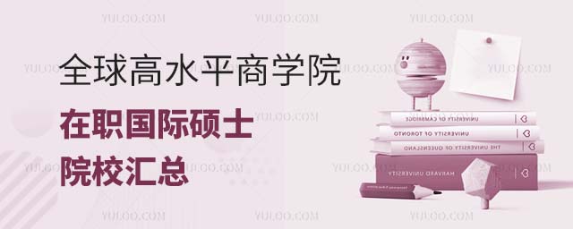 商學(xué)院在職國際碩士匯總