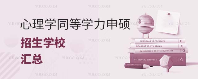 心理學(xué)同等學(xué)力申碩學(xué)校