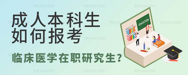 成人本科生如何報(bào)考臨床醫(yī)學(xué)在職研究生