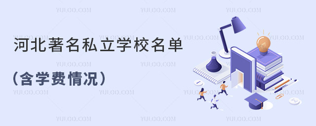 河北有名私立學校名單