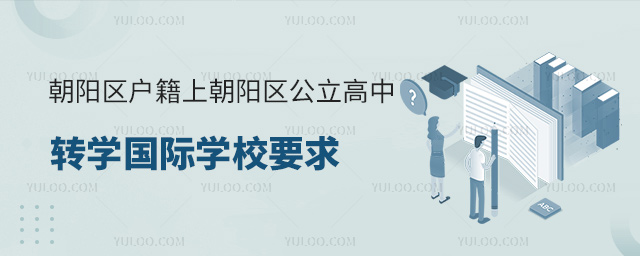朝陽區戶籍上朝陽區公立高中轉學國際學校要求