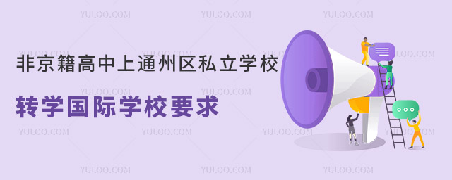 非京籍高中上通州區私立學校轉學國際學校要求
