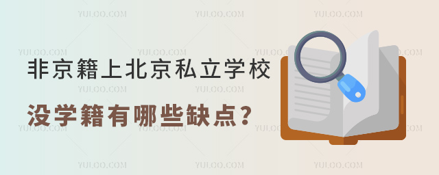 非京籍上北京私立學校沒學籍有哪些缺點