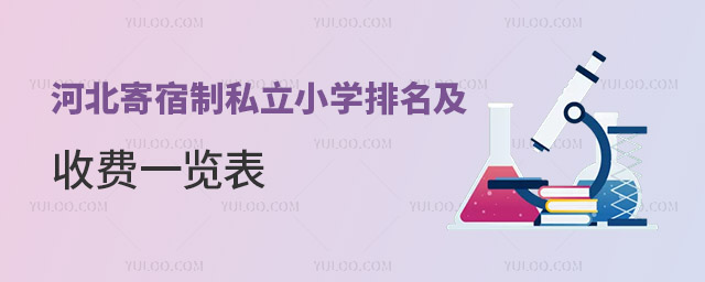 河北寄宿制私立小學(xué)排名及收費(fèi)一覽表