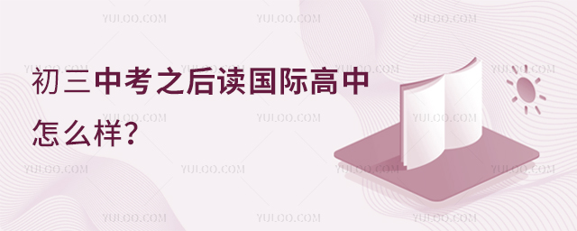 中考之后讀國際高中怎么樣.jpg
