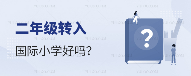 二年級轉入國際小學好嗎.jpg