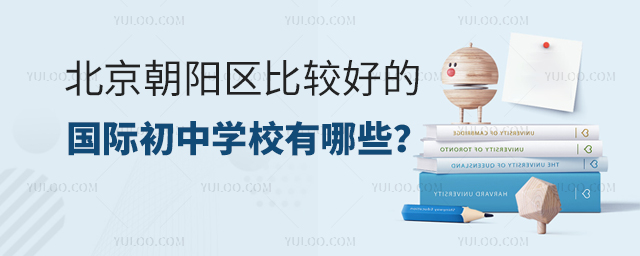 北京朝陽(yáng)區(qū)比較好的國(guó)際初中學(xué)校有哪些.jpg