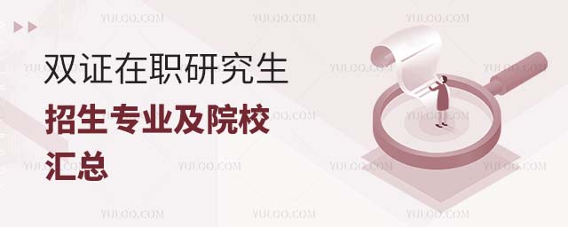 雙證在職研究生專業及院校匯總