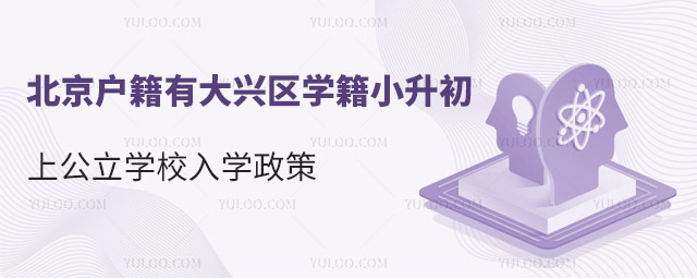 北京戶籍有大興區學籍小升初上公立學校入學政策