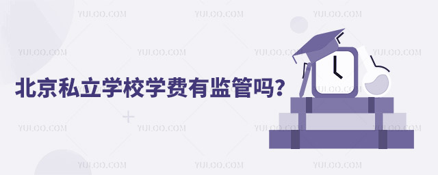 北京私立學校學費有監管嗎