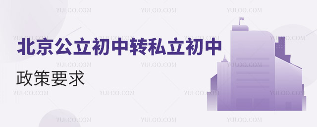 北京公立初中轉私立初中政策要求