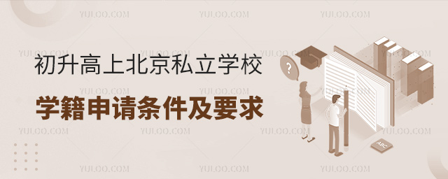 初升高上北京私立學校學籍申請條件及要求