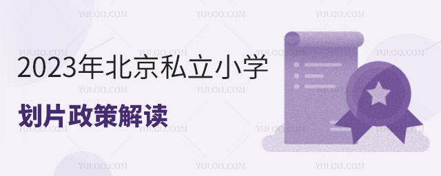 2023年北京私立小學劃片政策解讀