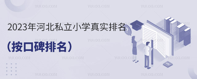 2023年河北私立小學真實排名(按口碑排名)