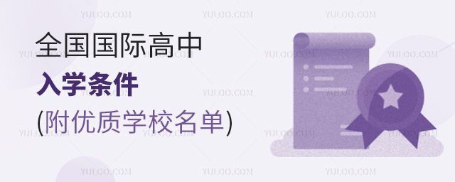 全國國際高中入學條件(附優質學校名單).jpg