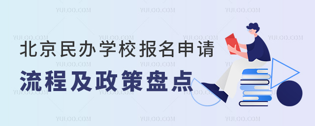 北京民辦學校報名申請流程及政策