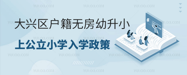 大興區(qū)戶(hù)籍無(wú)房幼升小上公立小學(xué)入學(xué)政策