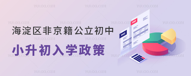 海淀區非京籍公立初中小升初入學政策