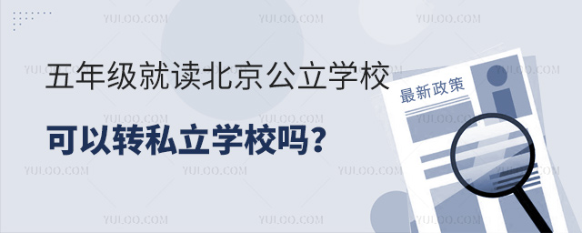 五年級就讀北京公立學校可以轉私立學校嗎
