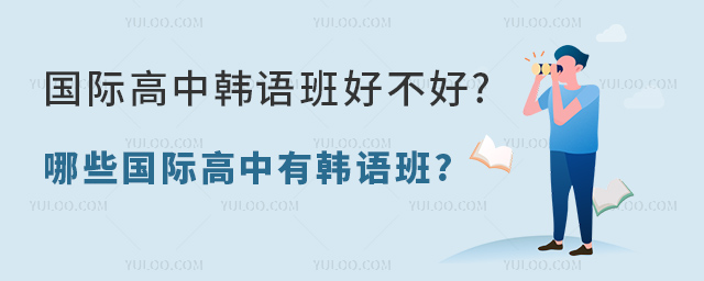 國際高中韓語班好不好.jpg