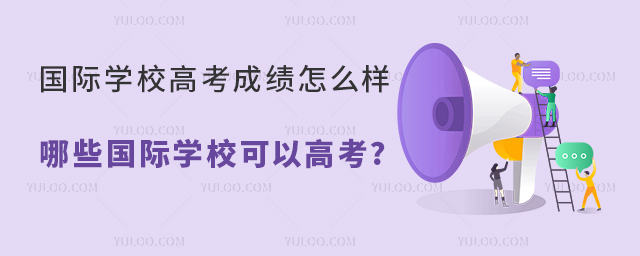 國(guó)際學(xué)校高考成績(jī)?cè)趺礃?jpg