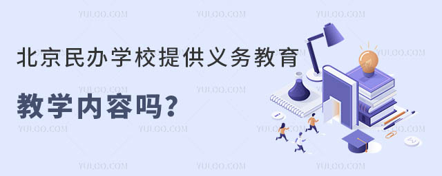 北京民辦學(xué)校提供義務(wù)教育教學(xué)內(nèi)容嗎