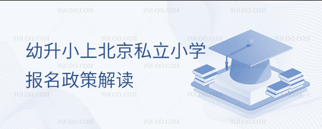幼升小上北京私立小學報名政策解讀