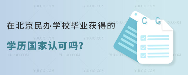 在北京民辦學校畢業獲得的學歷國家認可嗎