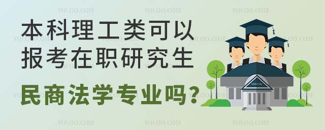 本科理工類考在職研究生民商法學專業