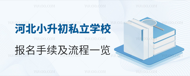 河北小升初私立學(xué)校報(bào)名手續(xù)及流程一覽