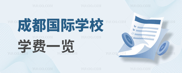 成都國際學校學費一覽