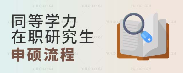 同等學(xué)力在職研究生申碩流程